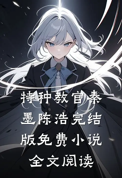 特种教官秦墨陈浩完结版免费小说全文阅读