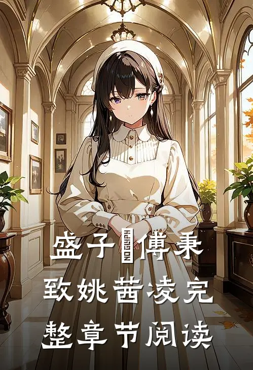 盛子婳傅秉致姚茜凌完整章节阅读