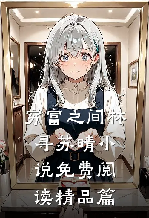 穷富之间林寻苏晴小说免费阅读精品篇