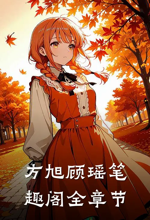 方旭顾瑶笔趣阁全章节