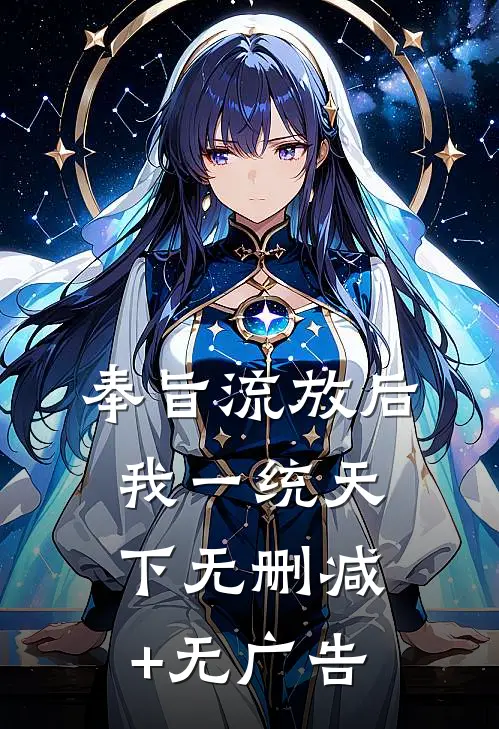 奉旨流放后，我一统天下无删减+无广告