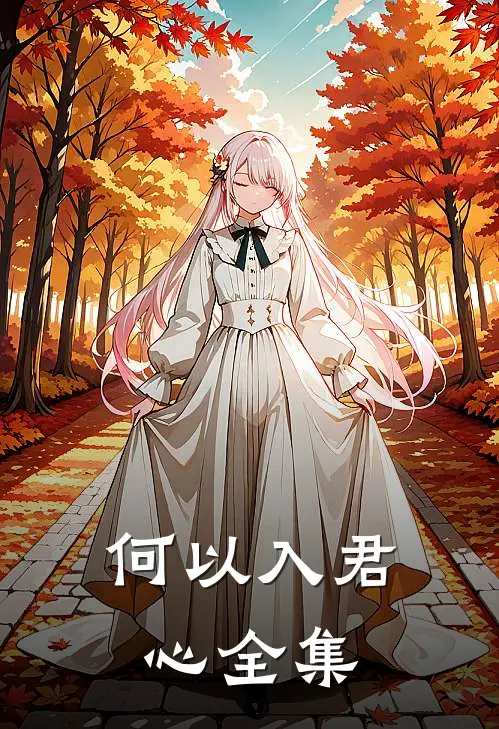 何以入君心全集