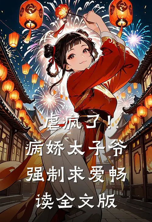 虐疯了！病娇太子爷强制求爱畅读全文版