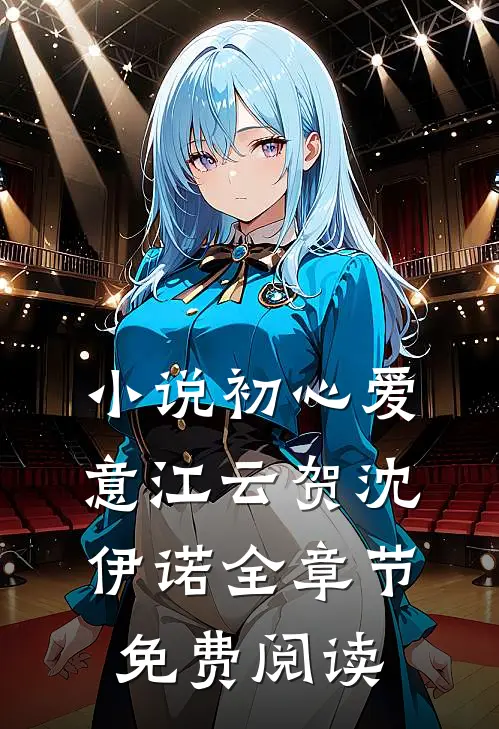 小说初心爱意江云贺沈伊诺全章节免费阅读