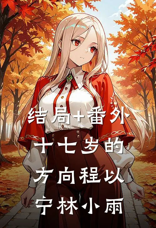 结局+番外十七岁的方向程以宁林小雨