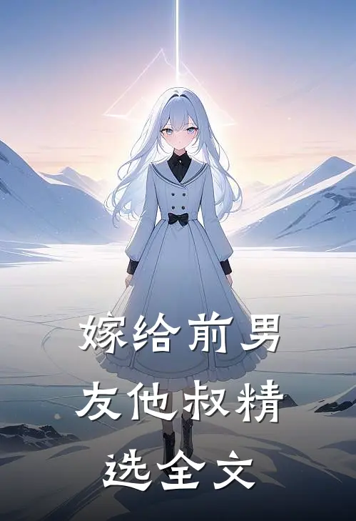 嫁给前男友他叔精选全文