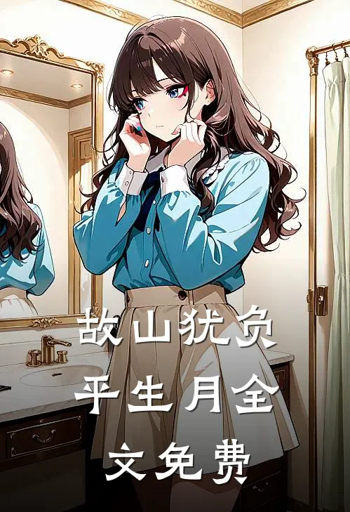 故山犹负平生月全文免费