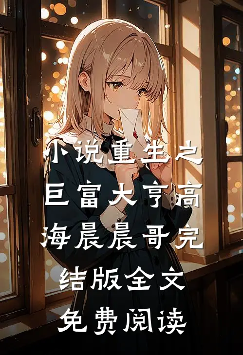 小说重生之巨富大亨高海晨晨哥完结版全文免费阅读