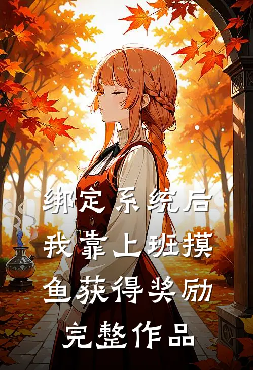 绑定系统后,我靠上班摸鱼获得奖励完整作品