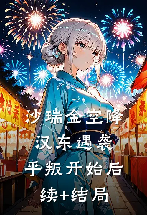 沙瑞金空降汉东遇袭，平叛开始后续+结局