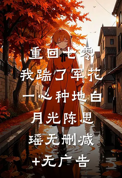 重回七零，我踹了军花一心种地白月光陈思瑶无删减+无广告