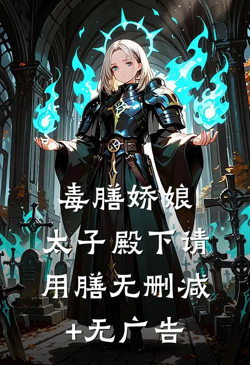 毒膳娇娘：太子殿下请用膳无删减+无广告