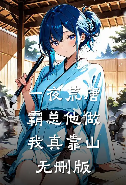 一夜荒唐，霸总他做我真靠山无删版
