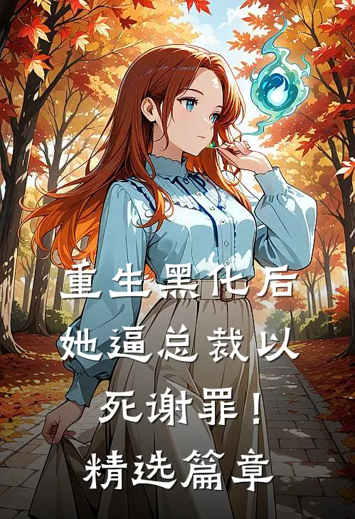 重生黑化后，她逼总裁以死谢罪！精选篇章