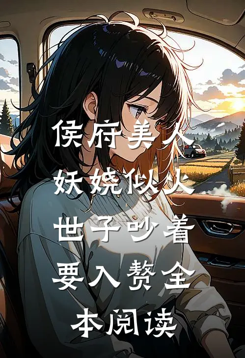 侯府美人妖娆似火，世子吵着要入赘全本阅读