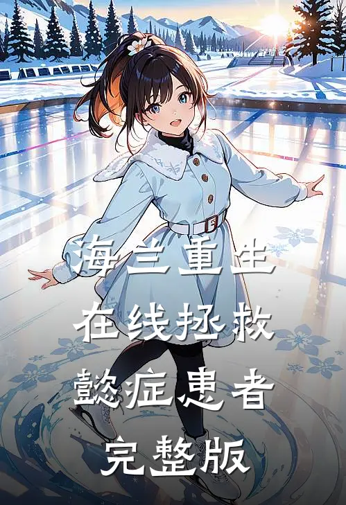 海兰重生，在线拯救懿症患者完整版