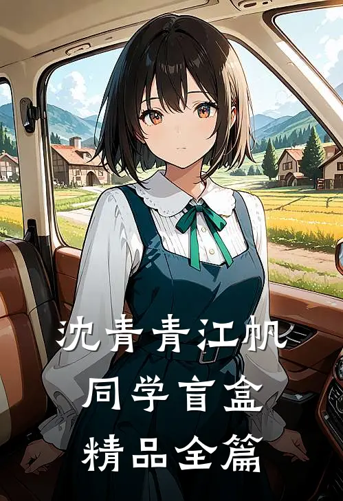 沈青青江帆同学盲盒精品全篇