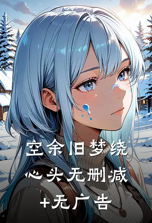 空余旧梦绕心头无删减+无广告