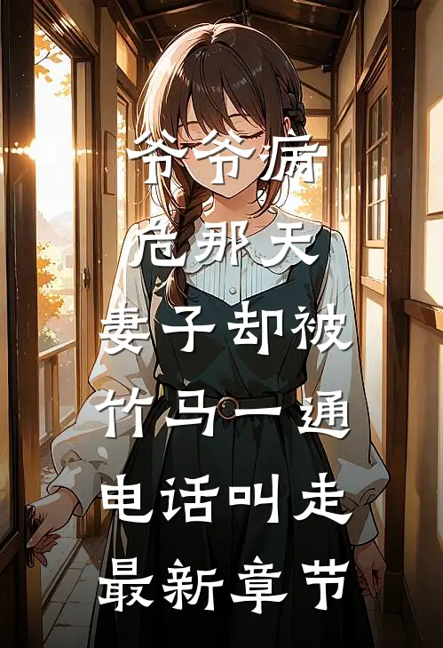 爷爷病危那天，妻子却被竹马一通电话叫走最新章节