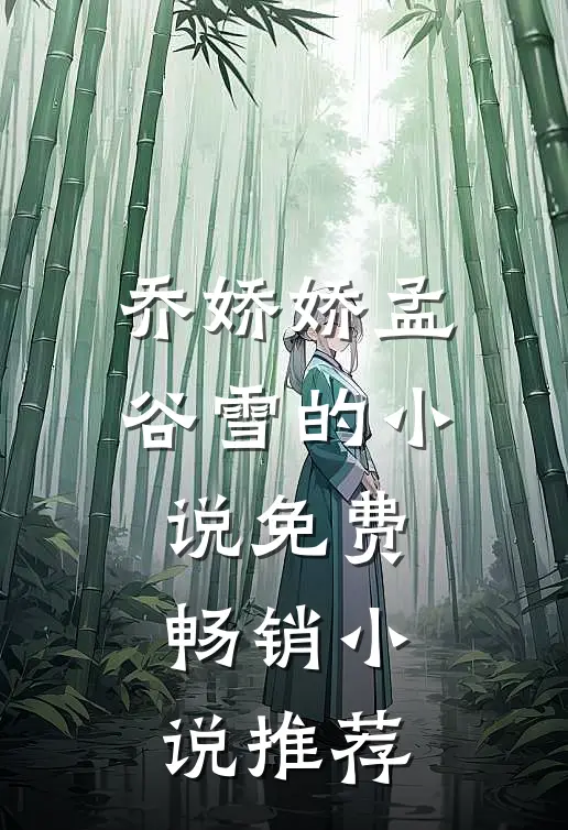 乔娇娇孟谷雪的小说免费畅销小说推荐