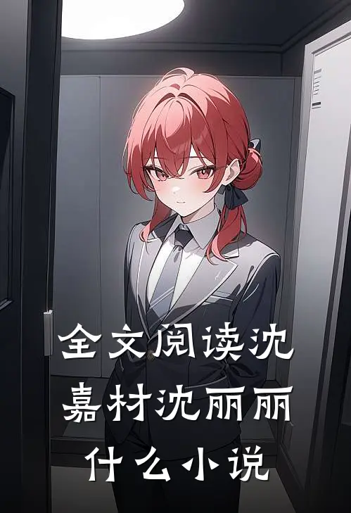 全文阅读沈嘉材沈丽丽什么小说