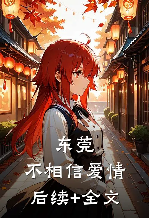 东莞：不相信爱情后续+全文
