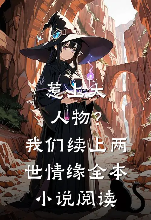 惹上大人物？我们续上两世情缘全本小说阅读