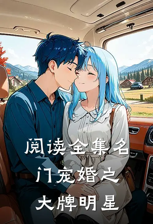 阅读全集名门宠婚之大牌明星