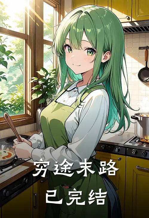 穷途末路已完结