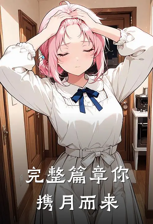 完整篇章你携月而来
