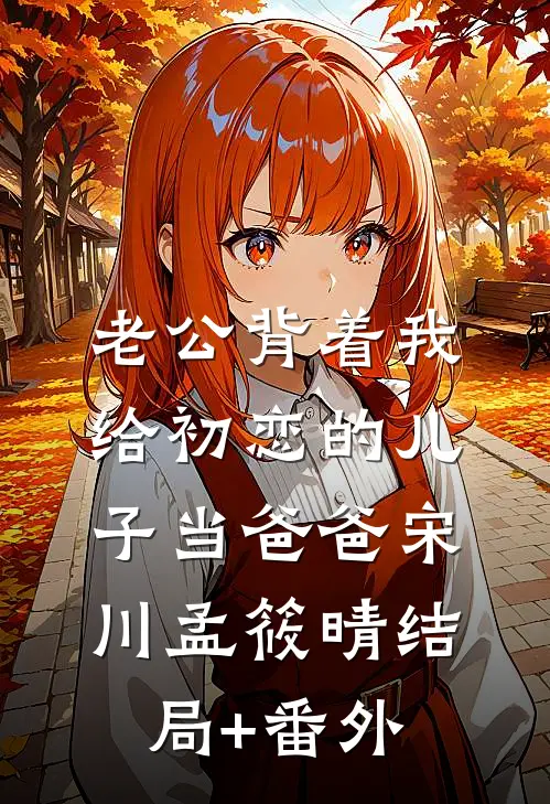 老公背着我给初恋的儿子当爸爸宋川孟筱晴结局+番外