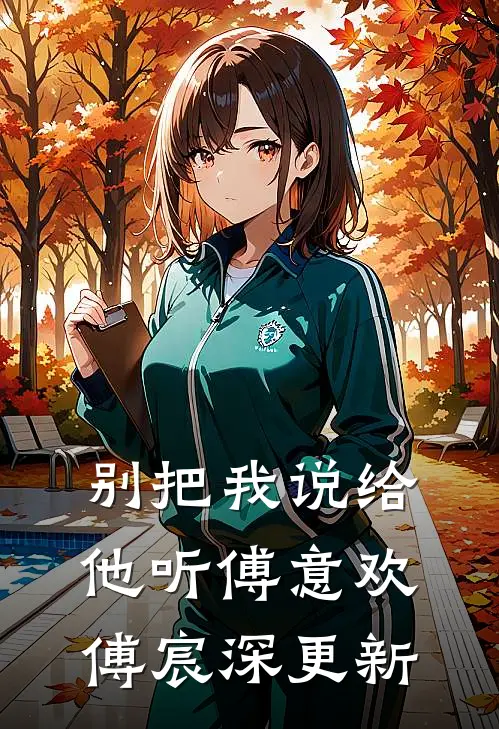 别把我说给他听傅意欢傅宸深更新
