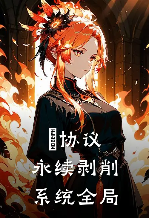 β协议：永续剥削系统全局