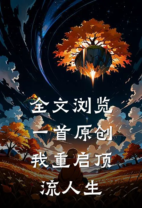 全文浏览一首原创，我重启顶流人生