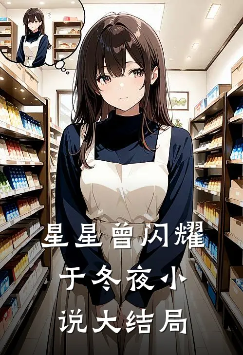 星星曾闪耀于冬夜小说大结局