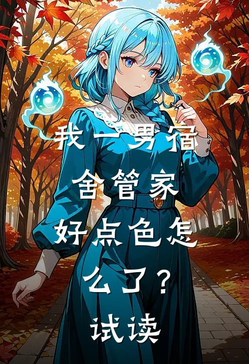 我一男宿舍管家，好点色怎么了？试读