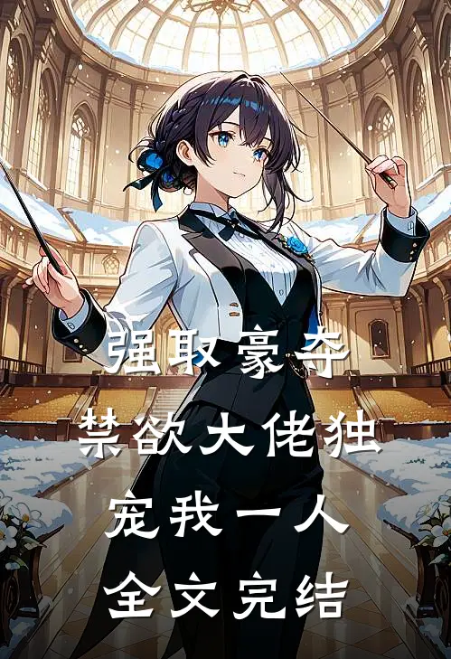 强取豪夺：禁欲大佬独宠我一人全文完结