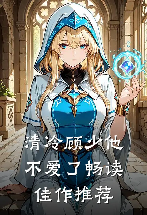 清冷顾少他不爱了畅读佳作推荐
