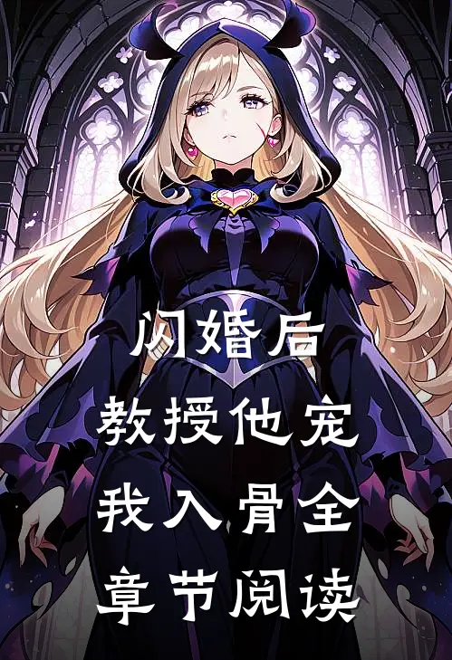 闪婚后，教授他宠我入骨全章节阅读
