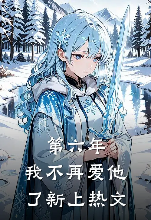 第六年，我不再爱他了新上热文