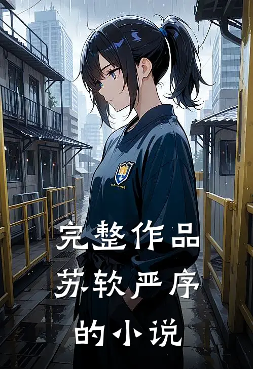 完整作品苏软严序的小说