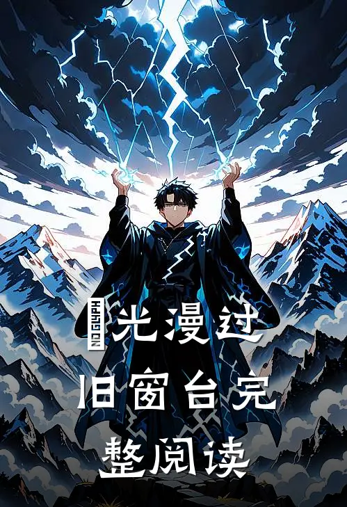 璟光漫过旧窗台完整阅读