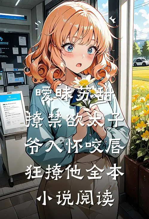 暧昧苏甜:撩禁欲太子爷入怀 (咬唇,狂撩他 )全本小说阅读