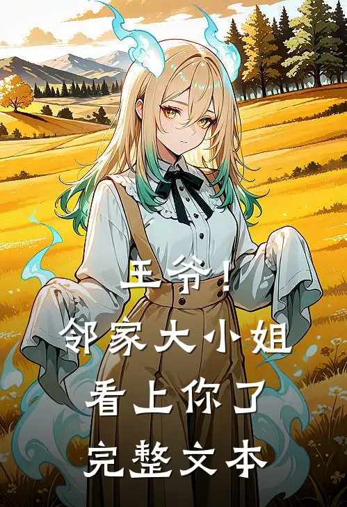 王爷！邻家大小姐看上你了完整文本