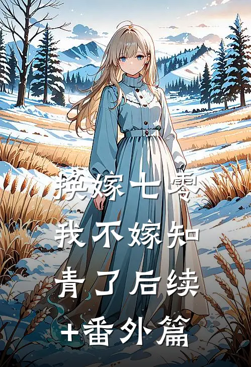 换嫁七零，我不嫁知青了后续+番外篇