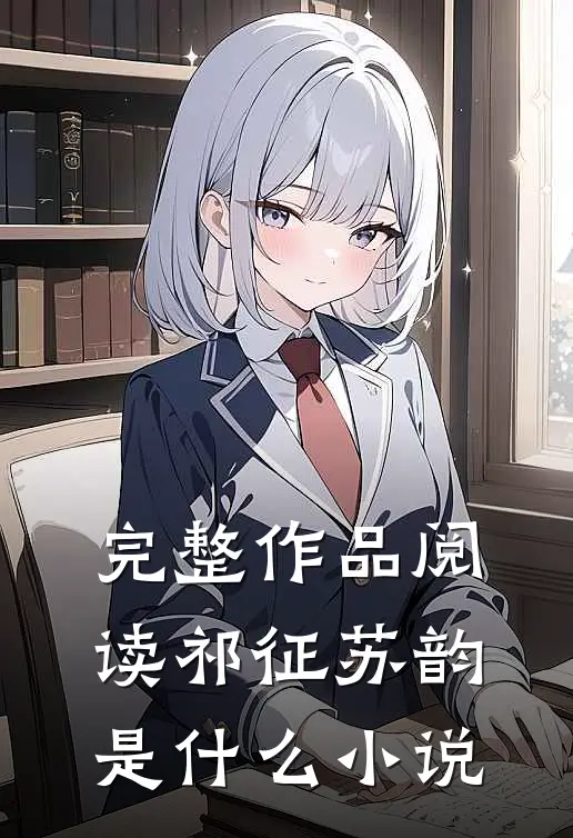 完整作品阅读祁征苏韵是什么小说
