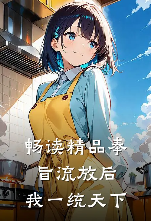 畅读精品奉旨流放后，我一统天下