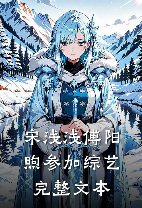 宋浅浅傅阳煦参加综艺完整文本