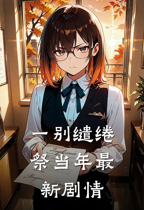 一别缱绻祭当年最新剧情