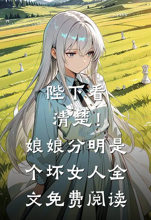 陛下看清楚！娘娘分明是个坏女人全文免费阅读